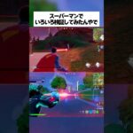 スーパーマンでみんなが気になること、色々検証してみたんやで！！ #フォートナイト #fortnite #小技 #小ネタ