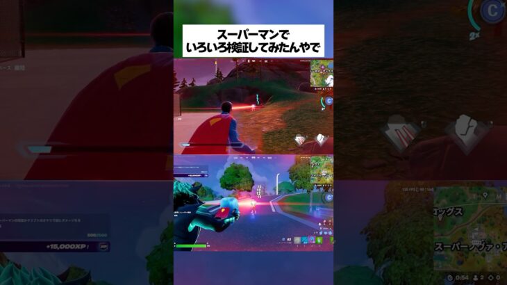 スーパーマンでみんなが気になること、色々検証してみたんやで！！ #フォートナイト #fortnite #小技 #小ネタ
