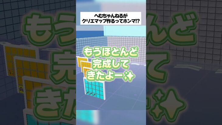 へむちゃんねるがクリエマップ作るって本当なん！？検証してみたんやで #フォートナイト #fortnite #小ネタ #小技