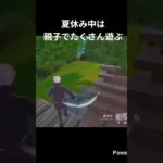 親子でビクロイチャレンジ１日目。 #fortnite #親子でフォートナイト #エンジョイ勢 #フォートナイト