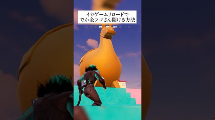 イカゲームで普通開けることができないデカ金ラマを開ける方法があるって本当なのか！？検証してみた #フォートナイト #fortnite #小ネタ #小技