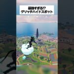 最強すぎるグリッチハイドスポットが見つかったってホンマなん！？ #フォートナイト #fortnite #小ネタ #小技