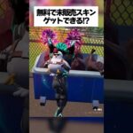 無料で未販売スキンをゲットできる方法がエグ過ぎる！？ #フォートナイト #fortnite #小ネタ #小技