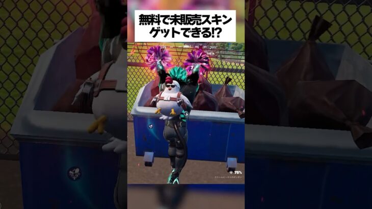無料で未販売スキンをゲットできる方法がエグ過ぎる！？ #フォートナイト #fortnite #小ネタ #小技