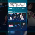 今日のアイテムショップが嫌な予感しかしない… #フォートナイト #fortnite #小技 #小ネタ