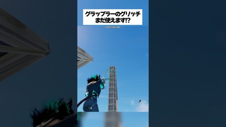 修正されたはずのグラップラーのグリッチがまだできるって本当なのか！？ #fortnite #フォートナイト #小ネタ #小技