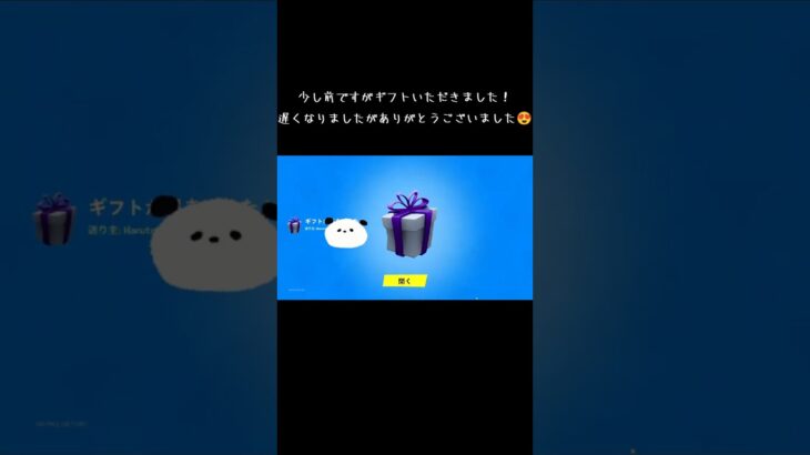 フォートナイトでギフト！ #フォートナイト #fortnite #ギフト