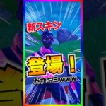新スキン登場‼️ポンポンカラーのおもしろスキンが登場したぞ🤣なんだこのバグは🤣🤣【フォートナイト/fortnite】