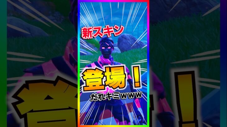 新スキン登場‼️ポンポンカラーのおもしろスキンが登場したぞ🤣なんだこのバグは🤣🤣【フォートナイト/fortnite】