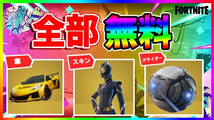 【期間限定】注意しないと取り逃す！車も貰える！無料報酬だらけの神イベント開催！サマーロードトリップ完全攻略！【フォートナイト/fortnite】【小技/裏技】【レベル上げ】