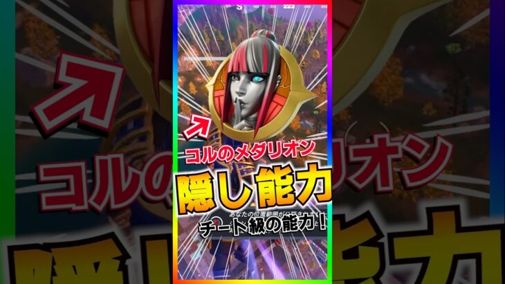 コルメダルの最強隠し能力⁉️コルのメダルの隠し能力がチート級にヤバかった‼️【フォートナイト/fortnite】