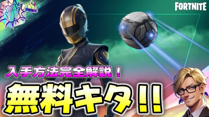 【無料スキンとグライダーが期間限定でキター！】入手方法完全解説！サマーロードトリップクエスト【フォートナイト/fortnite/チャープター６シーズン３】
