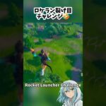 裂け目まで飛べ！ロケランチャレンジ‪🤣‬#フォートナイト #フォトナ #fortnite