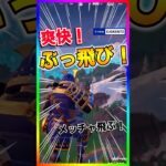 楽し過ぎる‼️移動にも使えるぶっ飛び小技‼️【フォートナイト/fortnite】