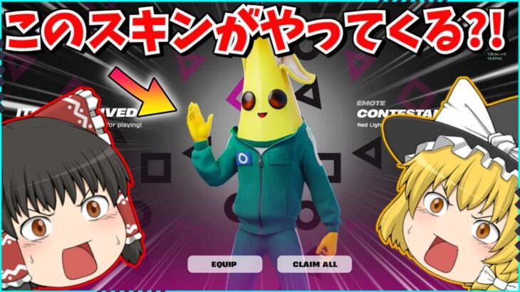 【フォートナイト】まさかのコラボスキン登場？！イカゲームコラボが過去最高のコラボに？！【ゆっくり実況/ゆっくり解説/fortnite/フォトナ/ふぉとな】