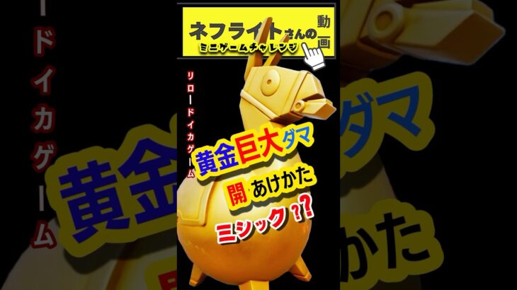 🩷#ネフライトさん動画 巨大金ラマ🦙開けられるミニゲームチャレンジ～ 巨大金ラマの開け方💗目印付💚ミニゲーム達成でオープン #リロード イカゲーム ♪#フォートナイト #fortnite