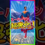 超強化キタ‼️スーパーマンに超強化が入ったぞ【フォートナイト/fortnite】