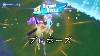 【キル集】プロポーズ #fortnite #フォートナイト #フォートナイト #フォトナキル集 #fortnite #フォートナイト #フォトナキル集 #fortnite