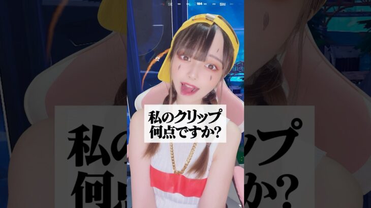 私のクリップ、何点ですか？ #フォートナイト #fortnite #フォトナ #game #ゲーム実況 #切り抜き #shorts #キル集 #キルクリップ