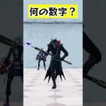 お前がおかしんじゃ！【なんの数字でしょう？】#fortnite #くろのす #shorts #フォートナイト