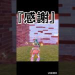 【fortnite 感謝のビクロイ！】#shorts #ありがとう #フォートナイト #おもしろ #ゲーム #参加型 #新スキン #ゼロビルド #エモート#ショート