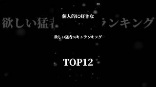 個人的に欲しい猛者スキンランキング#フォートナイト#fortnite #おすすめ #shorts #ランキング#猛者スキン#人気スキンランキング#ランク参加型#ライブ配信 #キャリー#リロード