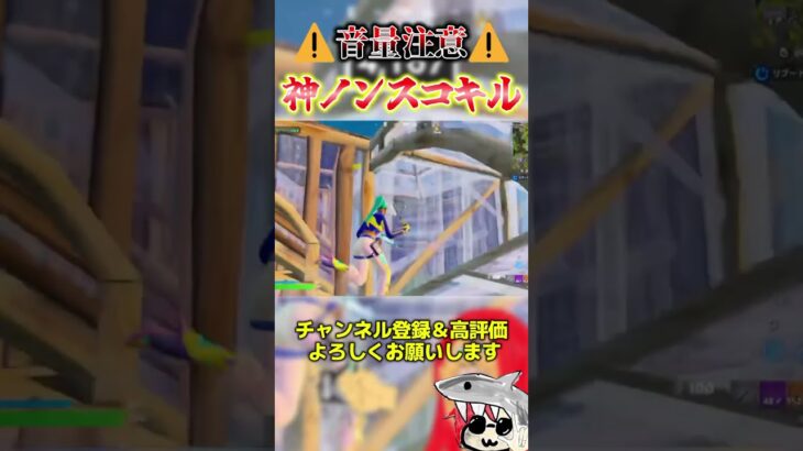 神ノンスコキル  #フォートナイト #fortnite #くろのす #shorts