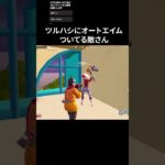 ツルハシにオートエイムついてる敵さん#フォートナイト #fortnite #shorts
