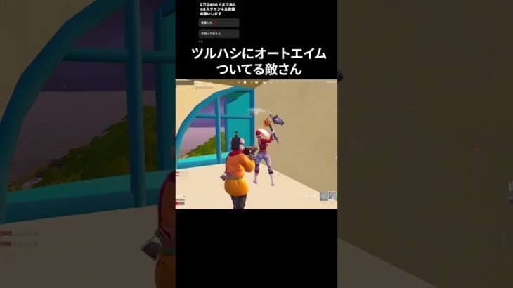 ツルハシにオートエイムついてる敵さん#フォートナイト #fortnite #shorts
