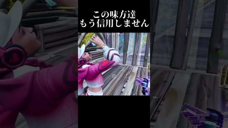 絶対にゆるせない #フォートナイト #fortnite #フォトナ #ゲーム実況 #shorts