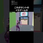 これがホントのイカゲームか…#フォートナイト #fortnite #shorts