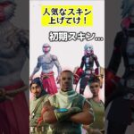 人気なスキン上げてけ！  #フォートナイト fortnite #くろのす #shorts