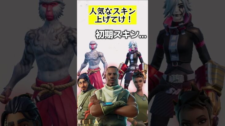 人気なスキン上げてけ！  #フォートナイト fortnite #くろのす #shorts