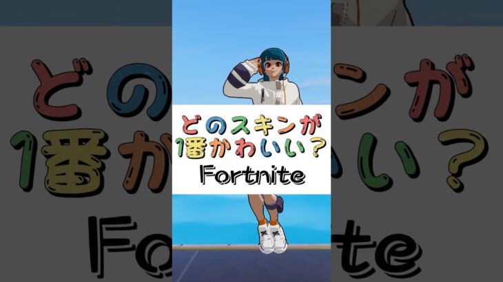 どのスキンが１番かわいい❓【フォートナイト チャプター４ バトルパスエモート】#fortnite  #shorts