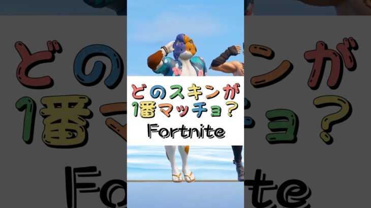 どのスキンが１番マッチョ❓【フォートナイト チャプター４ バトルパスエモート】#fortnite  #shorts