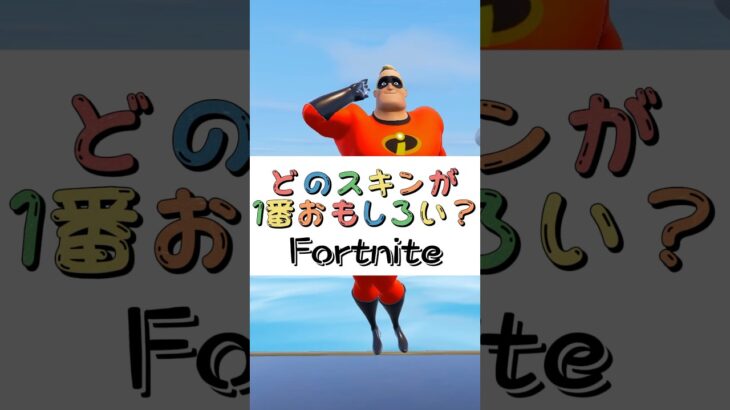 どのスキンが１番おもしろい❓【フォートナイト チャプター４ バトルパスエモート】#fortnite  #shorts