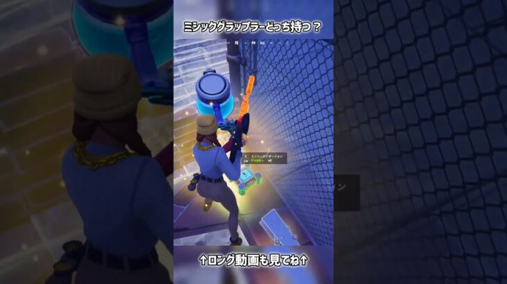 ミシックグラップラーどっち持つ？【フォートナイト】#フォートナイト #fortnite #shorts