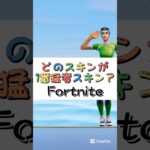 どのスキンが１番猛者スキン❓【フォートナイト チャプター４ バトルパスエモート】#fortnite  #shorts