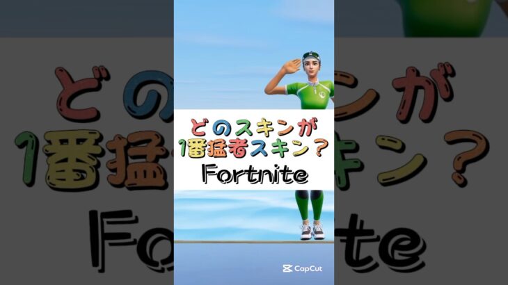 どのスキンが１番猛者スキン❓【フォートナイト チャプター４ バトルパスエモート】#fortnite  #shorts