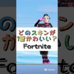 どのスキンが１番かわいい❓【フォートナイト チャプター４ バトルパスエモート】#fortnite  #shorts