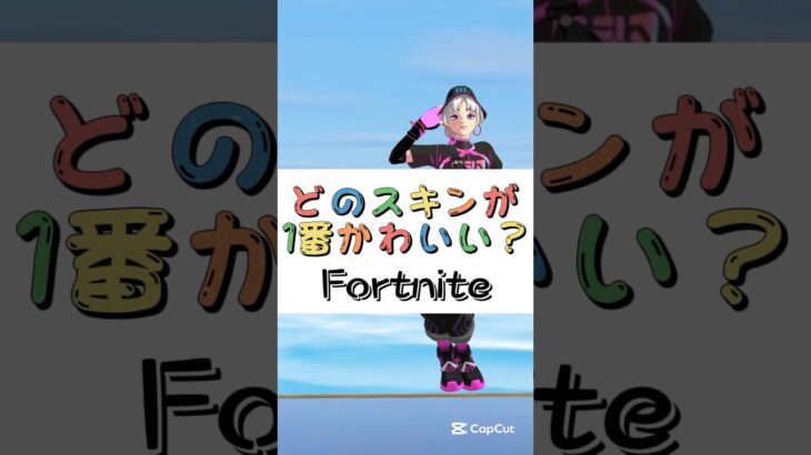 どのスキンが１番かわいい❓【フォートナイト チャプター４ バトルパスエモート】#fortnite  #shorts