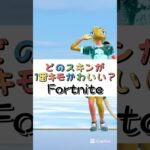 どのスキンが１番キモかわいい❓【フォートナイト チャプター４ バトルパスエモート】#fortnite  #shorts
