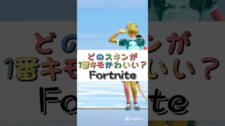 どのスキンが１番キモかわいい❓【フォートナイト チャプター４ バトルパスエモート】#fortnite  #shorts