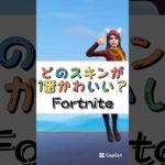 どのスキンが１番かわいい❓【フォートナイト チャプター４ バトルパスエモート】#fortnite  #shorts