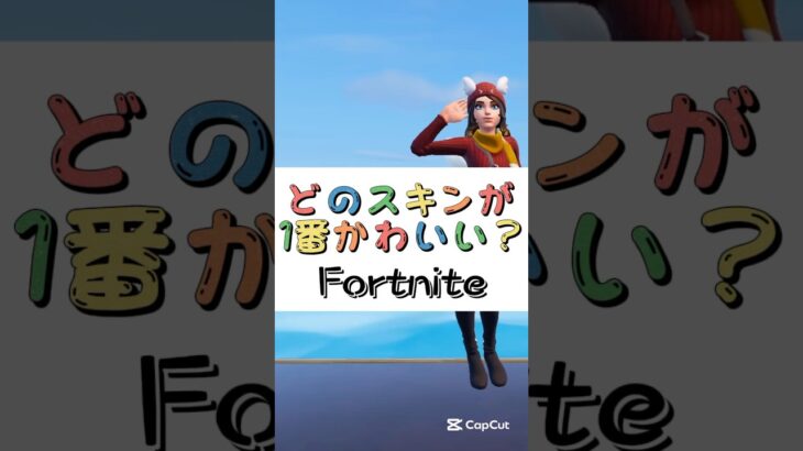 どのスキンが１番かわいい❓【フォートナイト チャプター４ バトルパスエモート】#fortnite  #shorts
