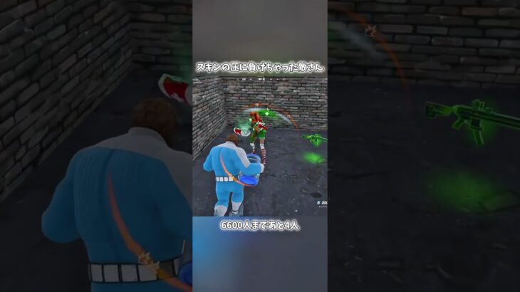 スキンの圧に負けちゃった敵さん#フォートナイト #fortnite #shorts