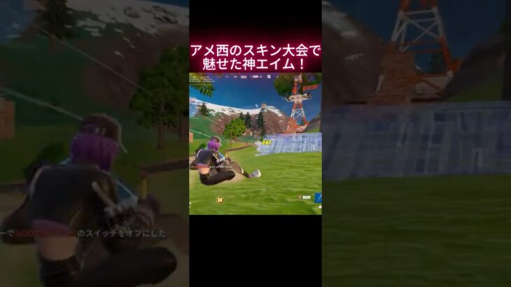 スキン大会で魅せた神エイム!#fortnite #フォートナイト #フォトナ #フォートナイトエイム#フォートナイト大会 #shorts