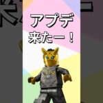 アプデ来たー！【レゴフォートナイト エクスペディション】#fortnite   #フォートナイト  #レゴフォートナイト #shorts #legofortnite