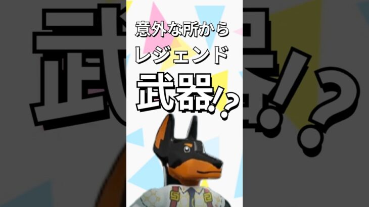 レジェンド武器を手に入れる！【レゴフォートナイト エクスペディション】#fortnite   #フォートナイト  #レゴフォートナイト #shorts #legofortnite