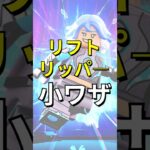 リフトリッパ―小ワザ！【レゴフォートナイト エクスペディション】#fortnite   #フォートナイト  #レゴフォートナイト #shorts #legofortnite